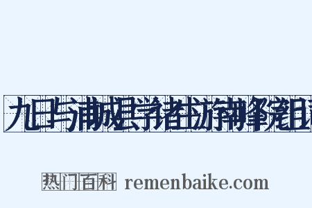 九日与浦城县学诸生游南峰院组词是什么意思的图片